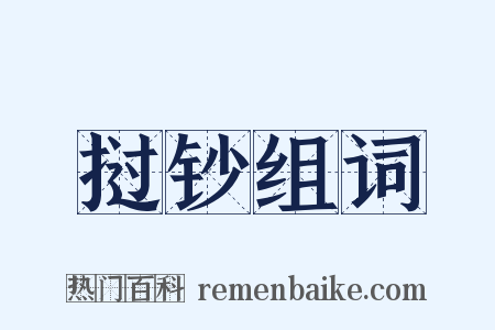 挝钞组词是什么意思的图片